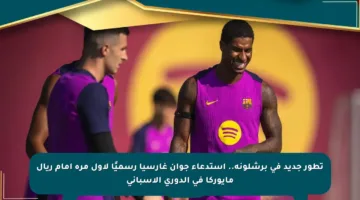 تطور جديد في برشلونة.. استدعاء جوان غارسيا رسميًا لأول مرة أمام ريال مايوركا في الدوري الإسباني